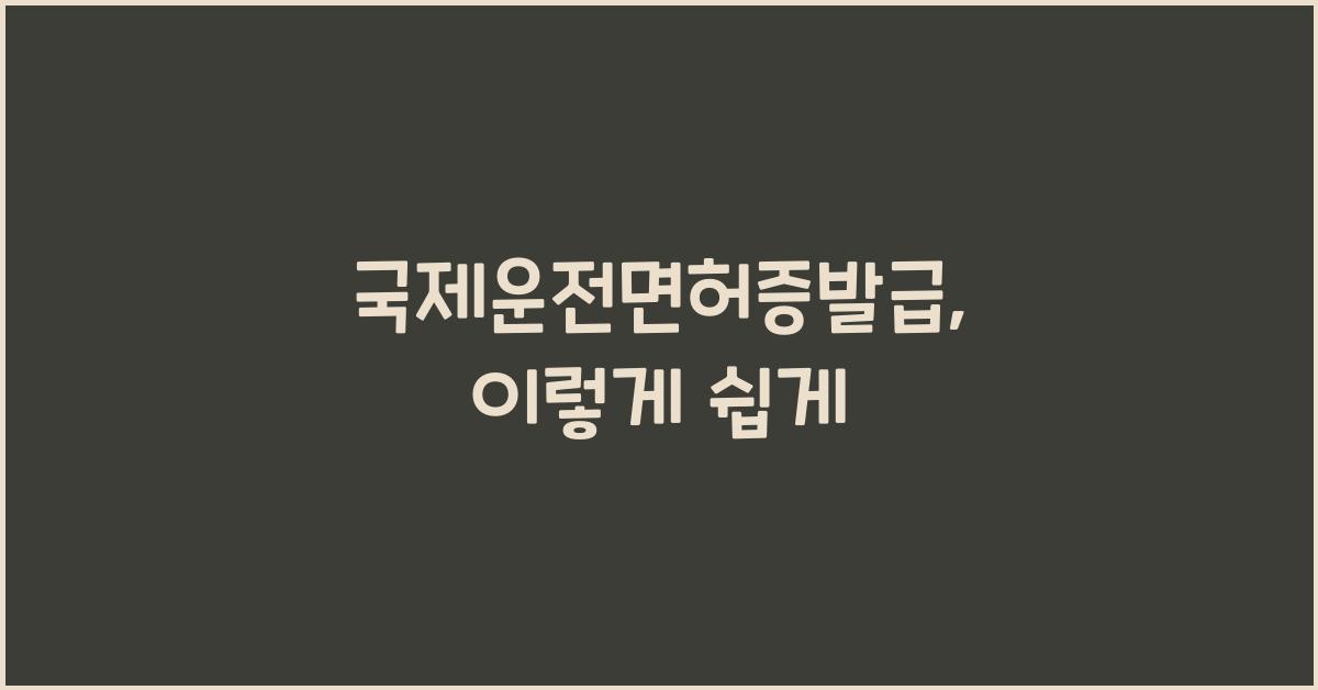 국제운전면허증발급