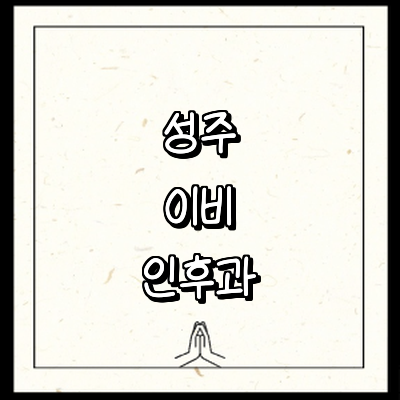 성주군 이비인후과