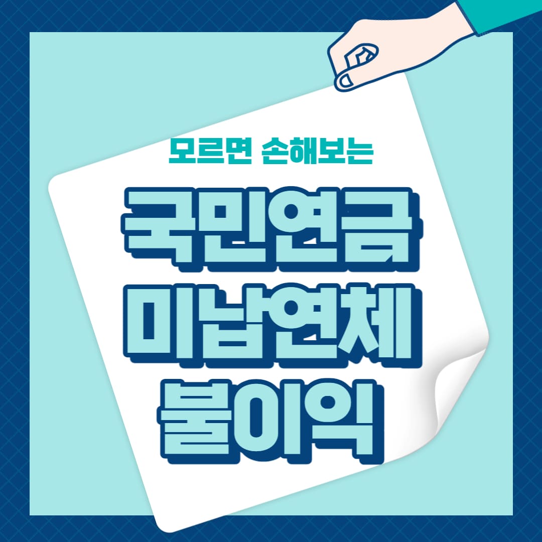 국민연금 미납연체 불이익 안내