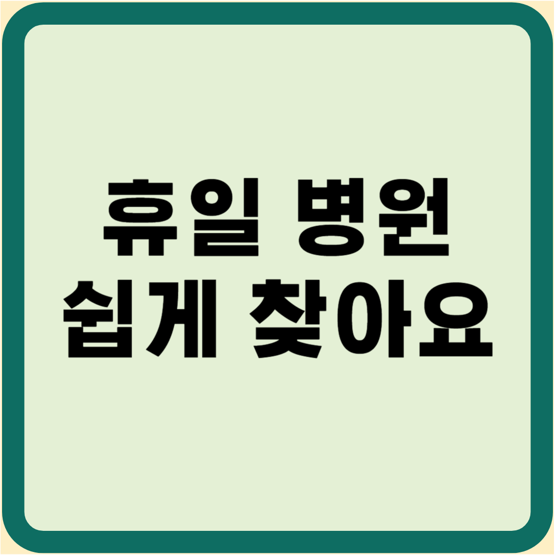 휴일 병원 찾기