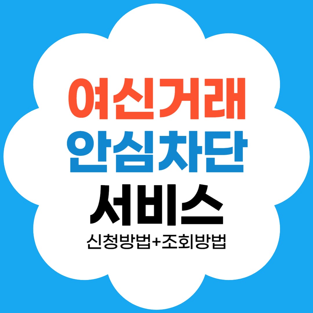 여신거래안심차단서비스 신청방법 썸네일