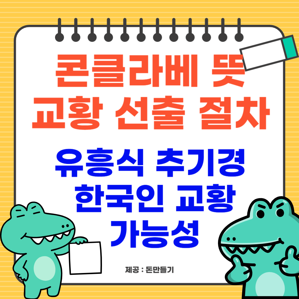 콘클라베 뜻, 한국인 교황 가능성