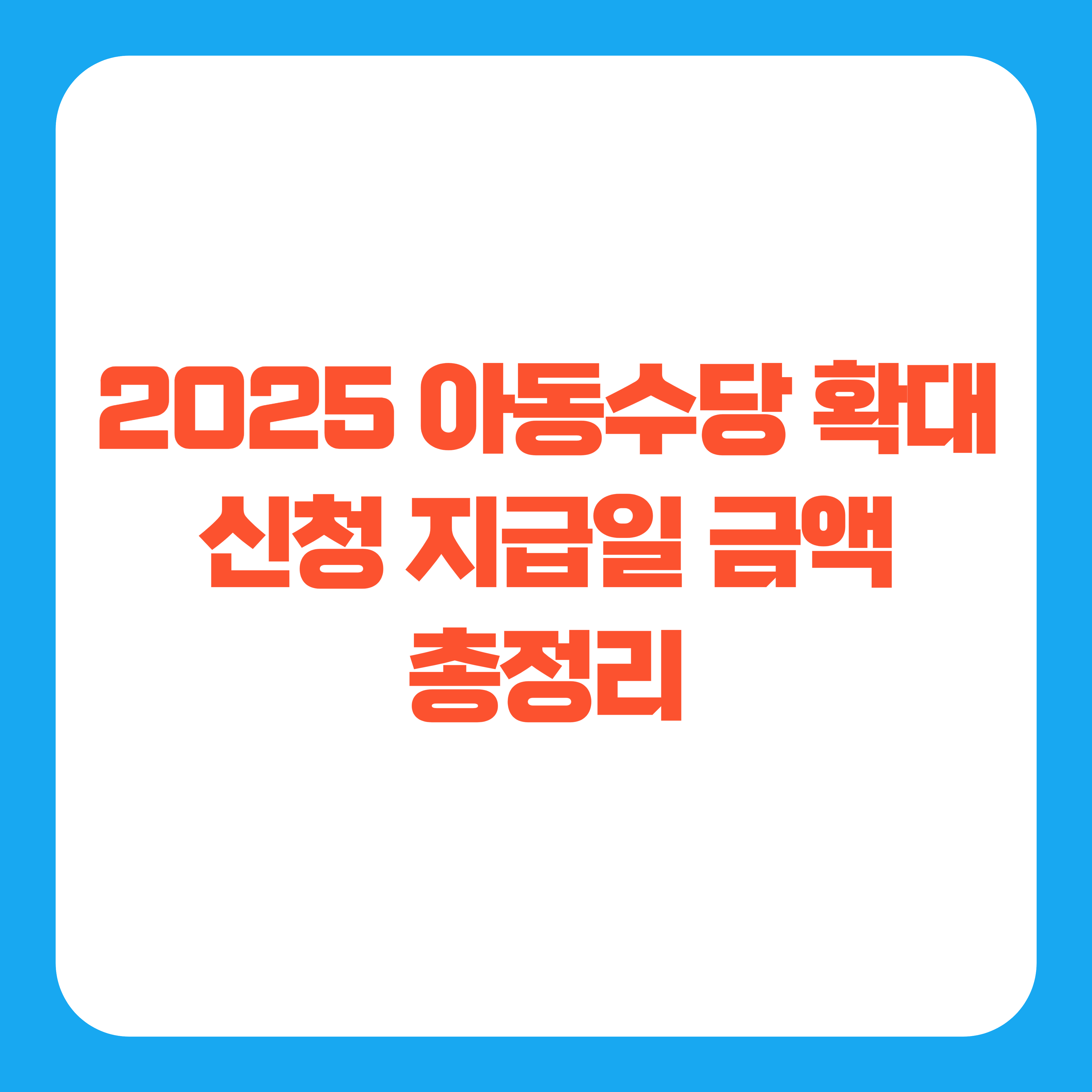 2025 아동수당 확대 신청 지급일 금액 총정리