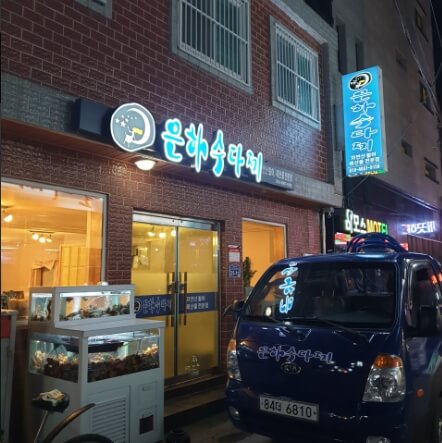 은하수다찌
