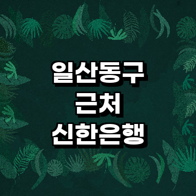 고양 일산동구 신한은행