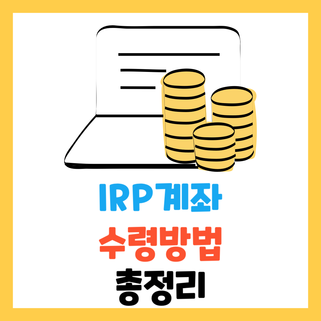 IRP퇴직연금-수령—방법-해지-세금-국민
