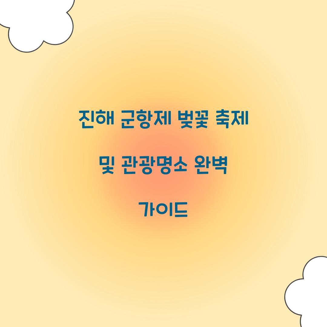 진해 군항제 벚꽃 축제
