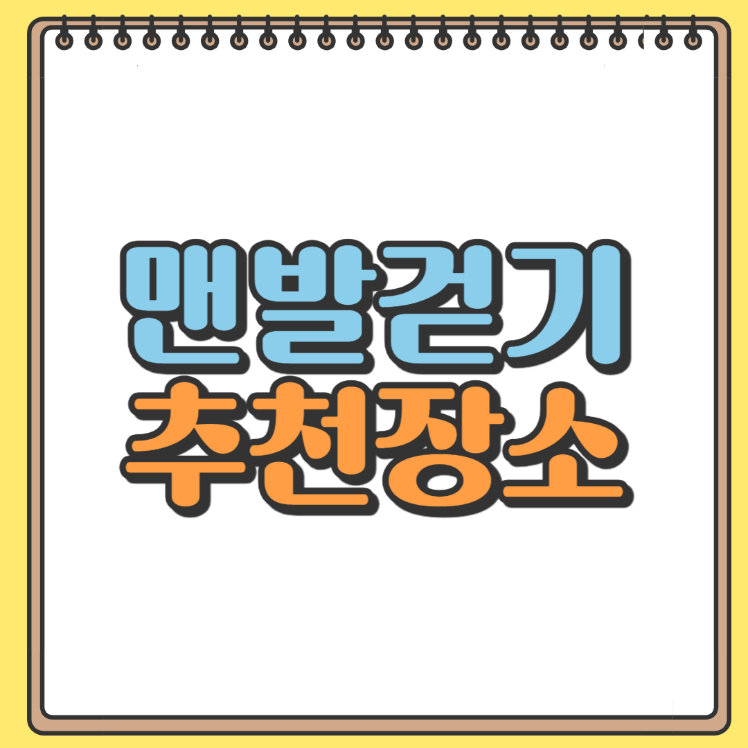 맨발걷기 추천장소