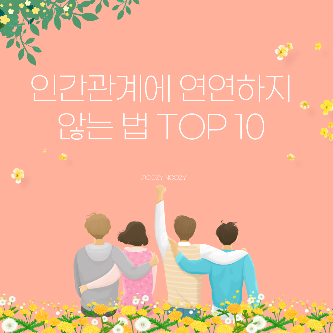 인간관계에 연연하지 않는 법 TOP 10