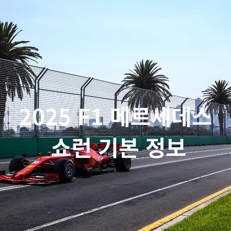 2025 F1 메르세데스 쇼런 예매방법