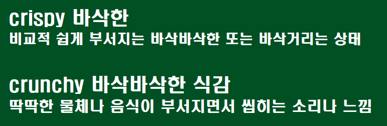 crispy crunchy 차이