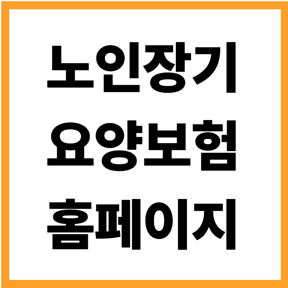 노인장기요양보험홈페이지