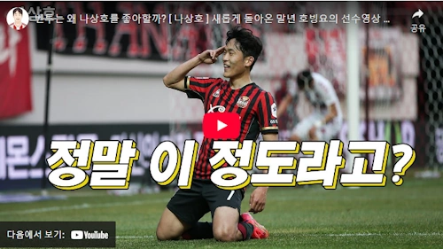 축구선수 나상호 매력