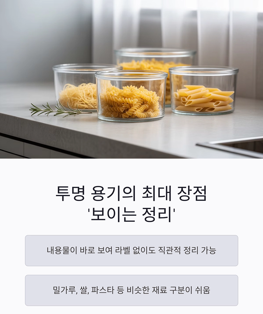 팬트리 정리를 위한 투명 저장용기 똑똑한 활용법