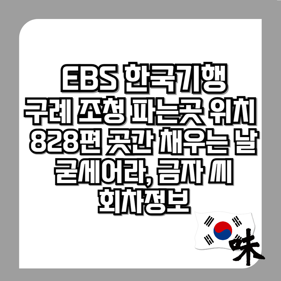 한국기행-구례-조청-파는곳-위치-어디-택배-주문-828편-곳간-채우는-날-10월-31일-굳세어라,-금자-씨-회차정보