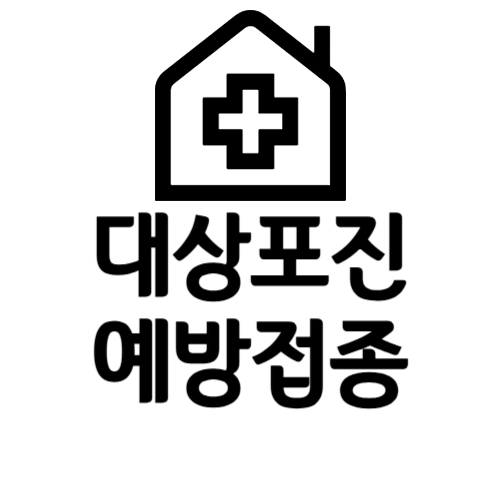 대상포진