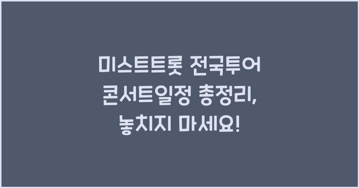 미스트트롯 전국투어 콘서트일정 총정리