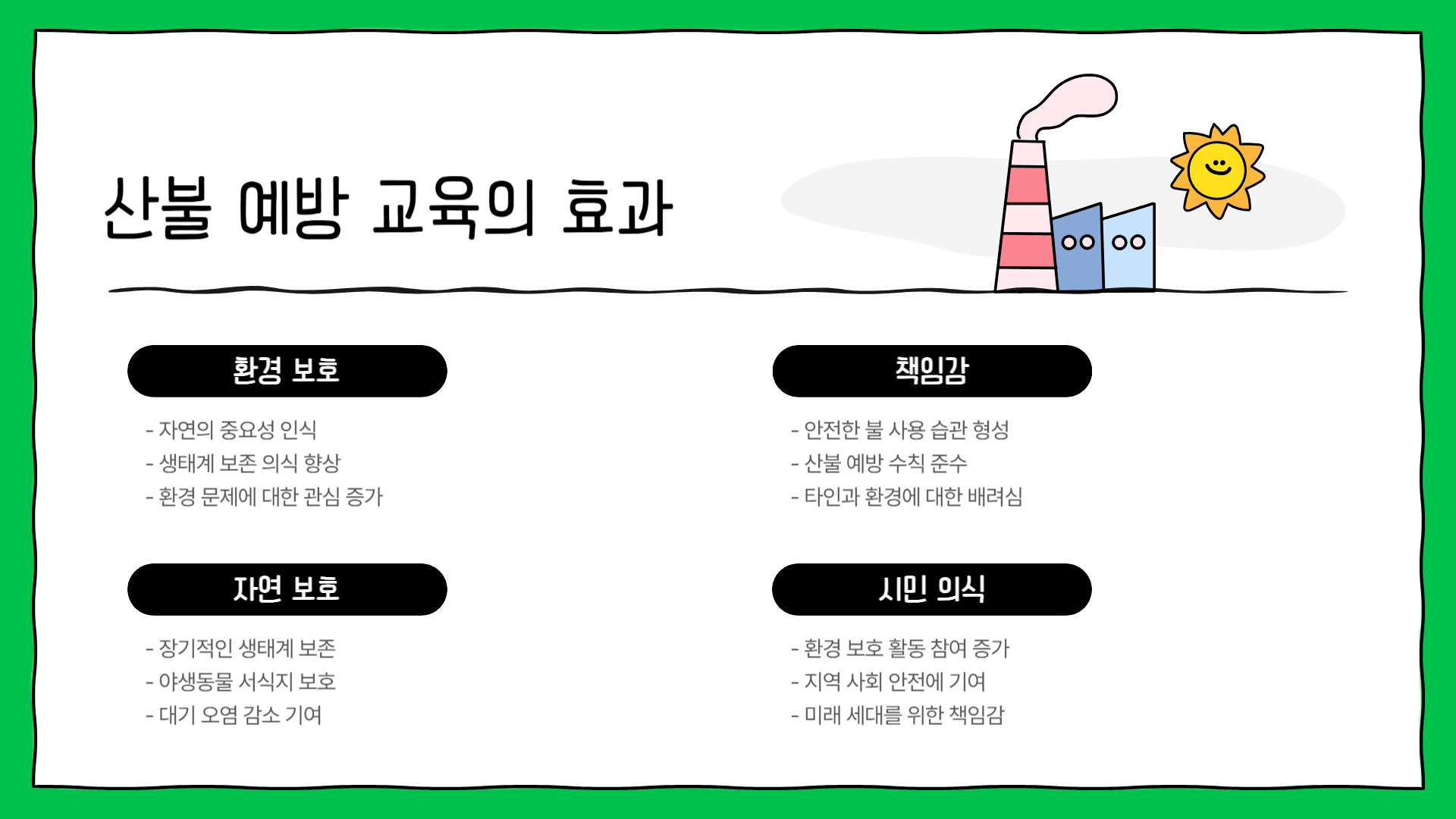 산불 예방 교육: 아이들에게 가르쳐야 할 것들