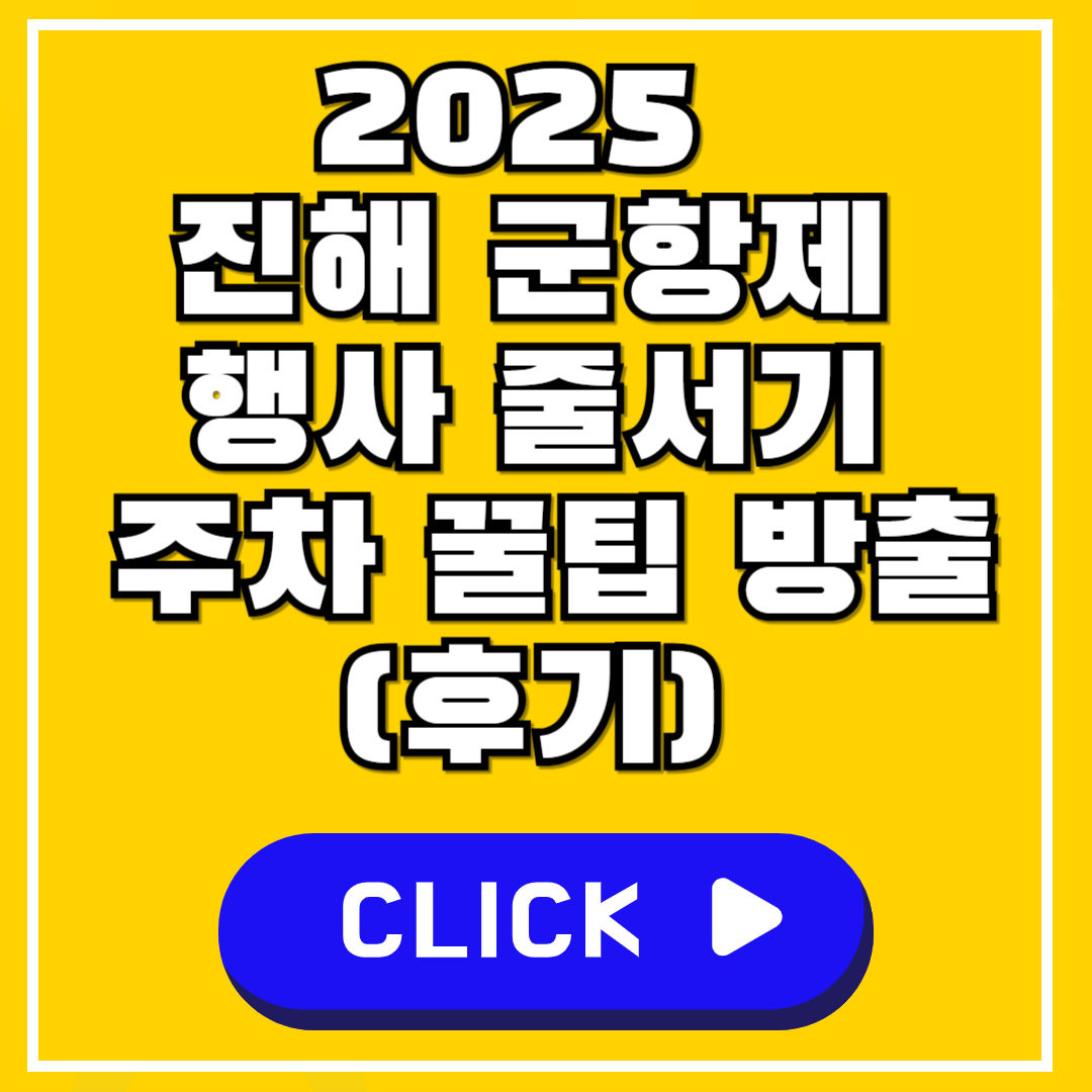 2025 진해 군항제 벚꽃 명소 해군 사관학교 개방