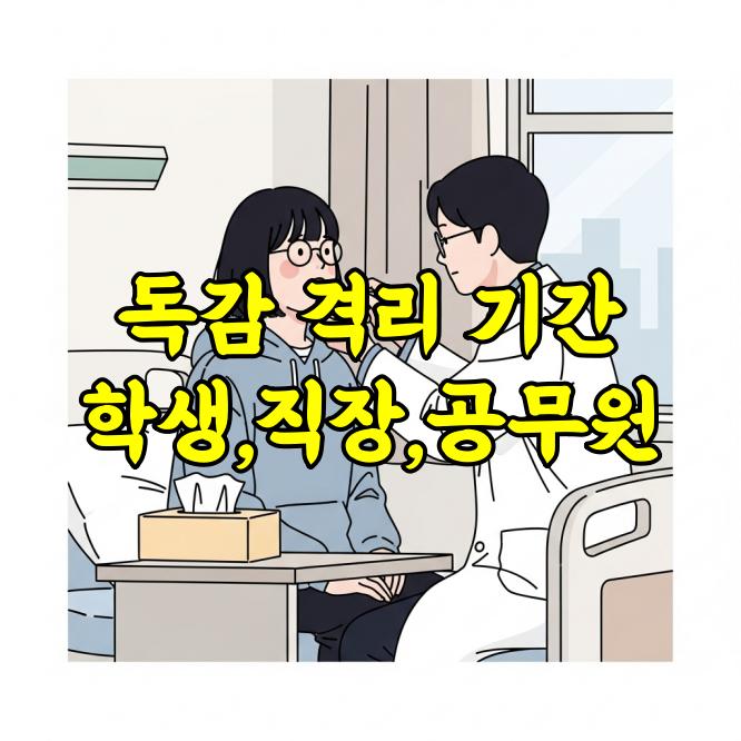 독감 격리 기간 총정리, 어린이&middot;학생&middot;직장인&middot;공무원 기준