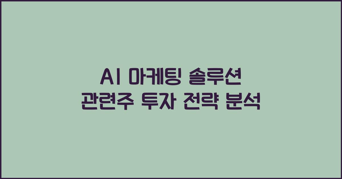 AI 마케팅 솔루션 관련주