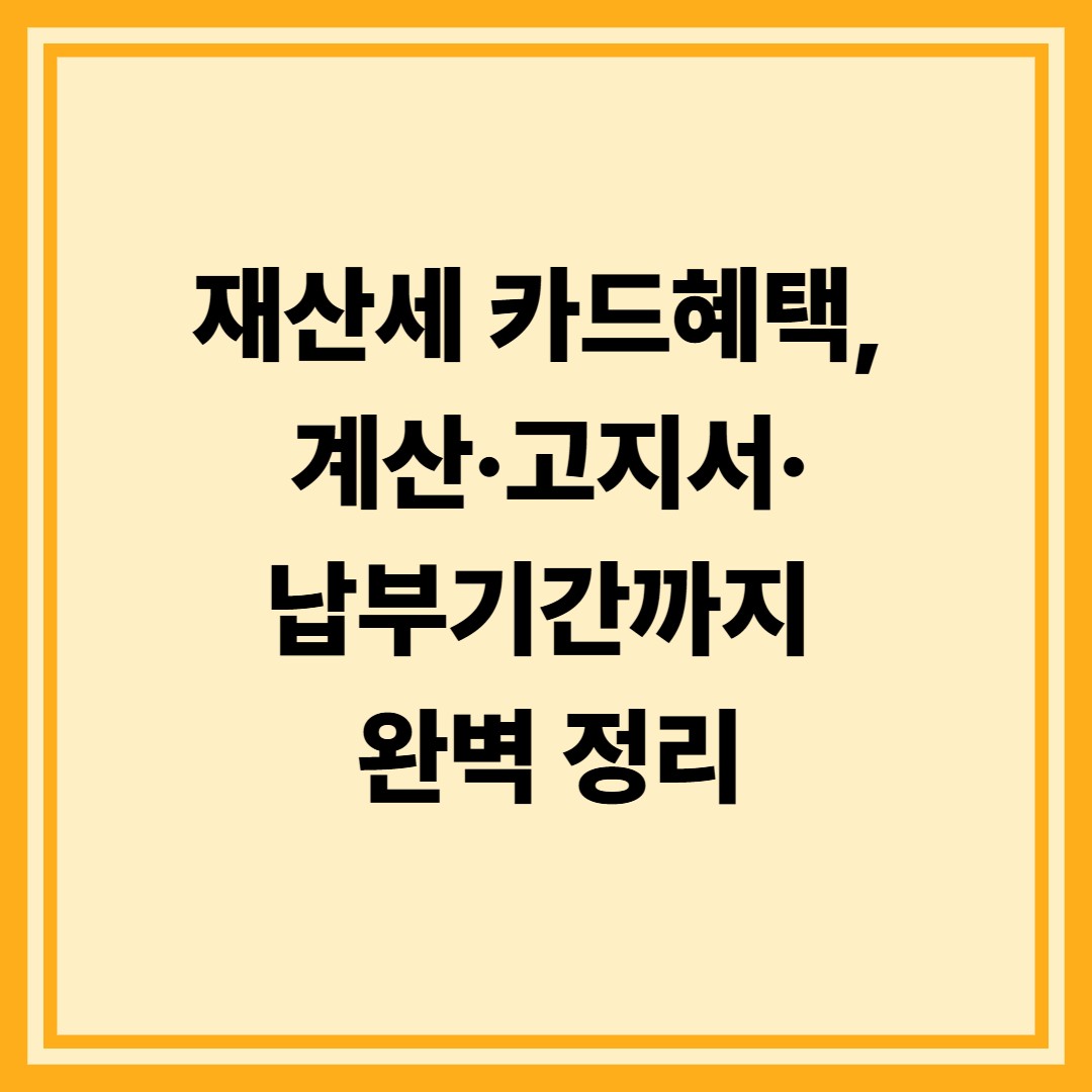 재산세 카드혜택, 계산·고지서·납부기간까지 완벽 정리