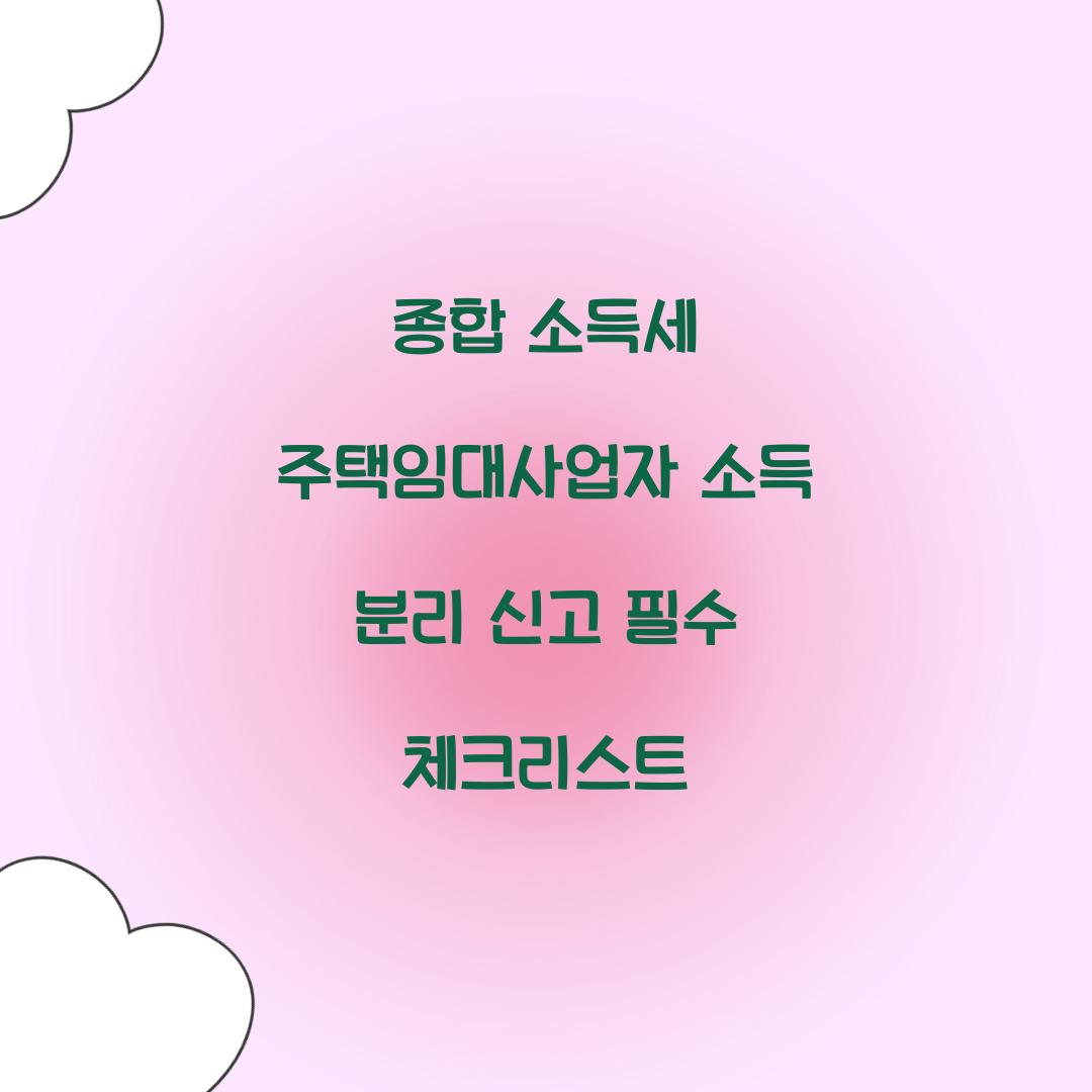 종합 소득세 주택임대사업자 소득 분리 신고