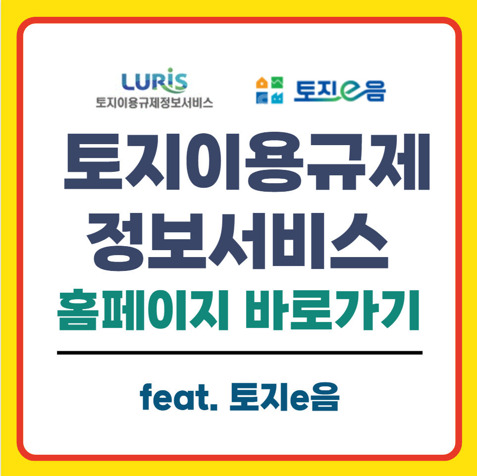 토지이용규제 정보서비스 바로가기 eum.go.kr