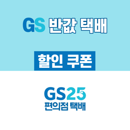 GS반값택배