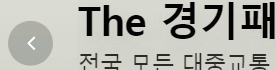 더경기패스 신청 및 혜택