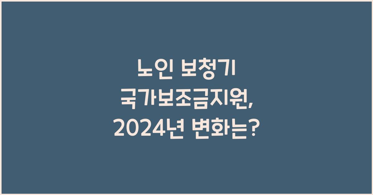 노인 보청기 국가보조금지원