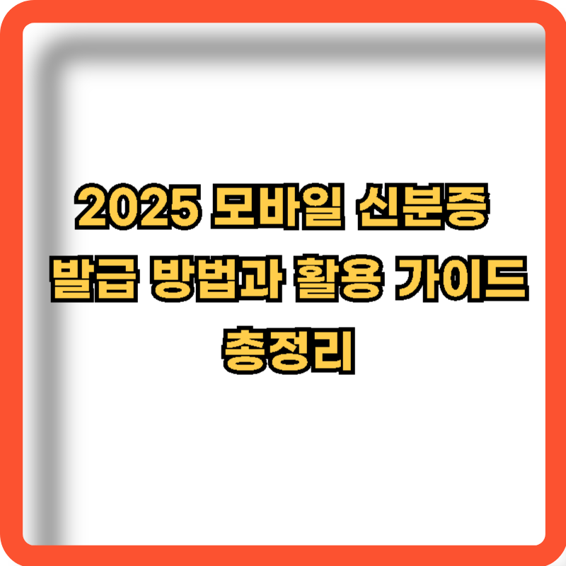 2025-모바일-신분증-발급방법-활용-가이드