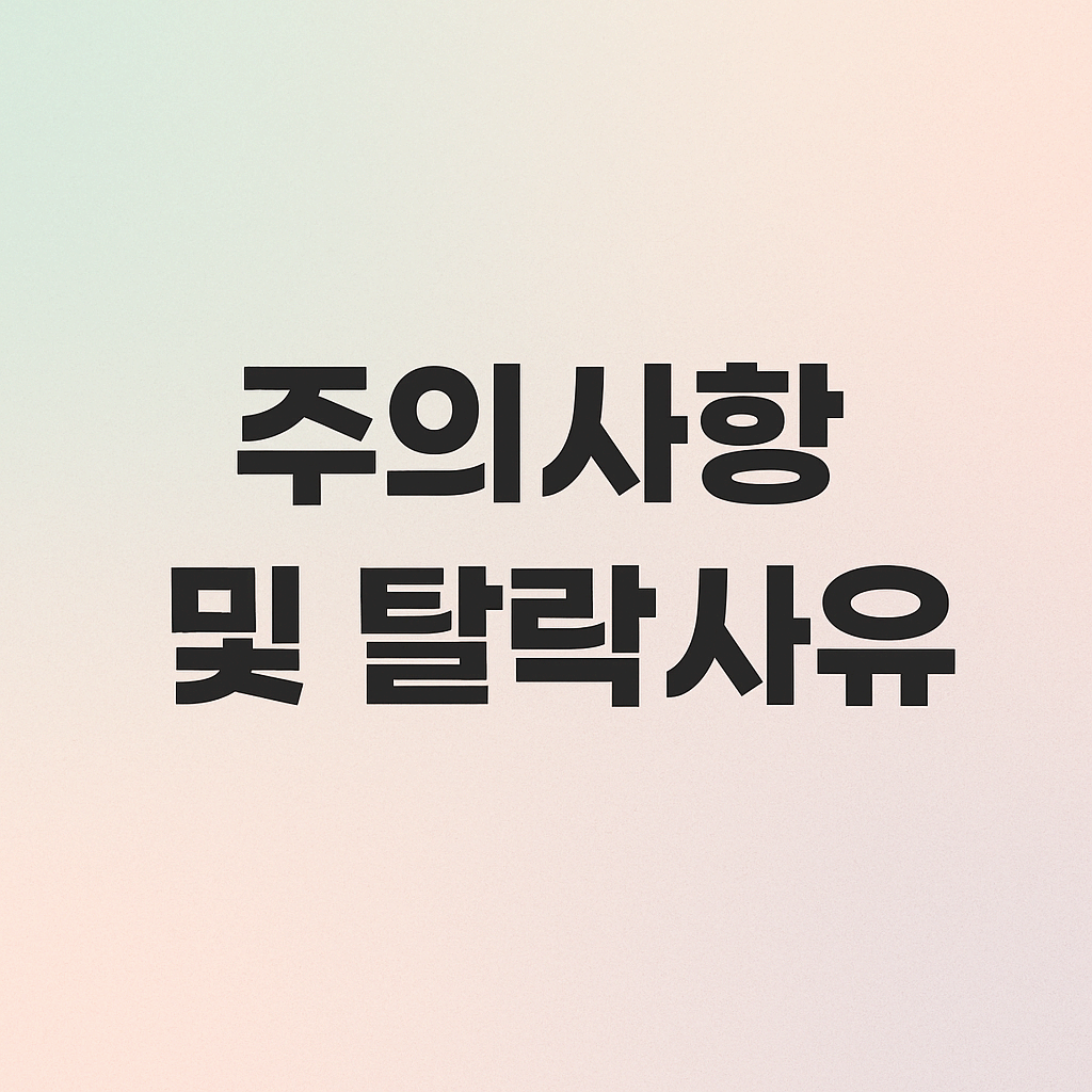 주의사항 및 탈락사유