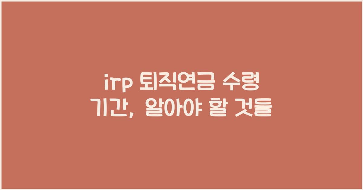 irp 퇴직연금 수령 기간