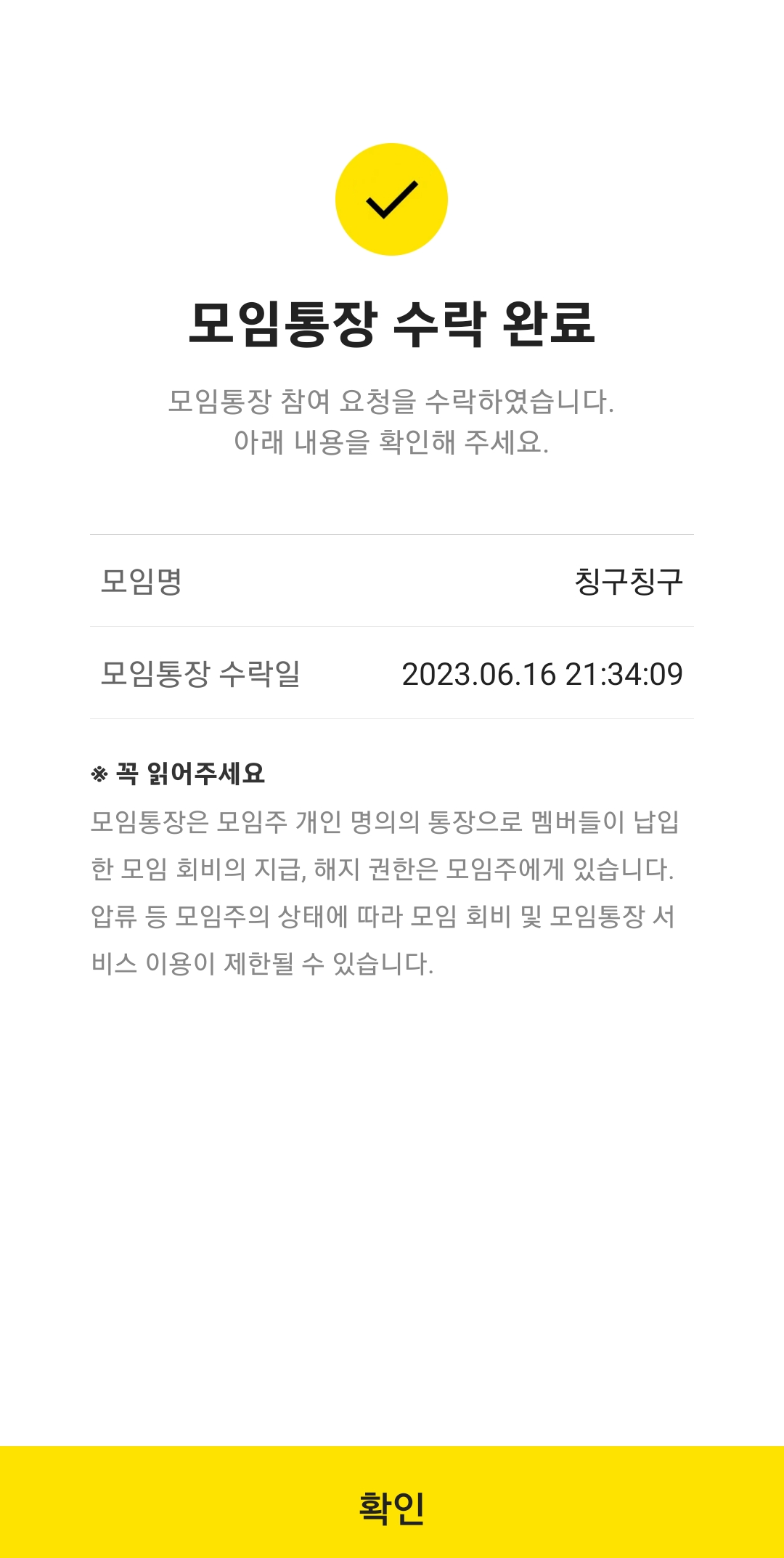 카카오뱅크 모임통장 초대수락