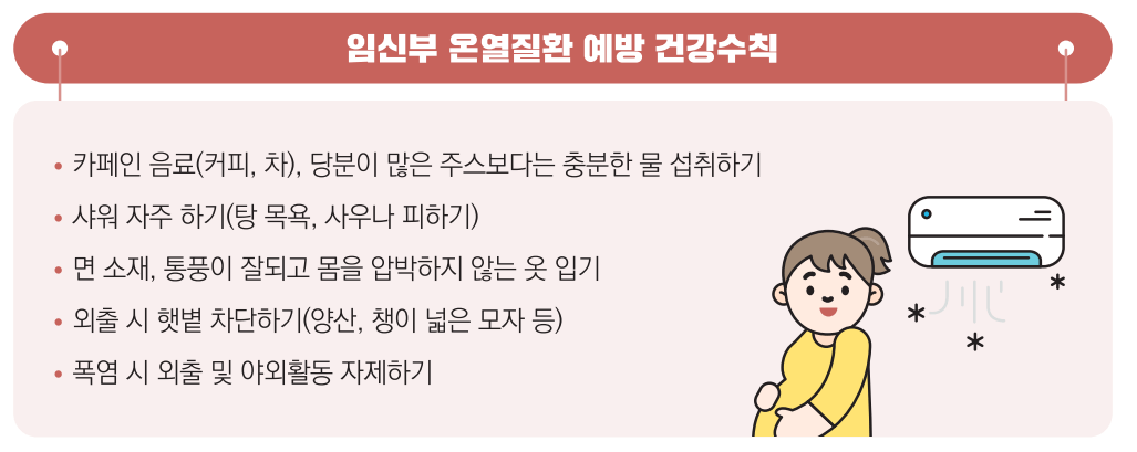 온열질환 건강수칙