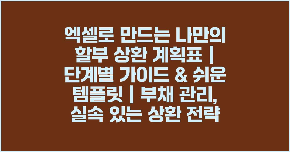 엑셀로 만드는 나만의 할부 상환 계획표