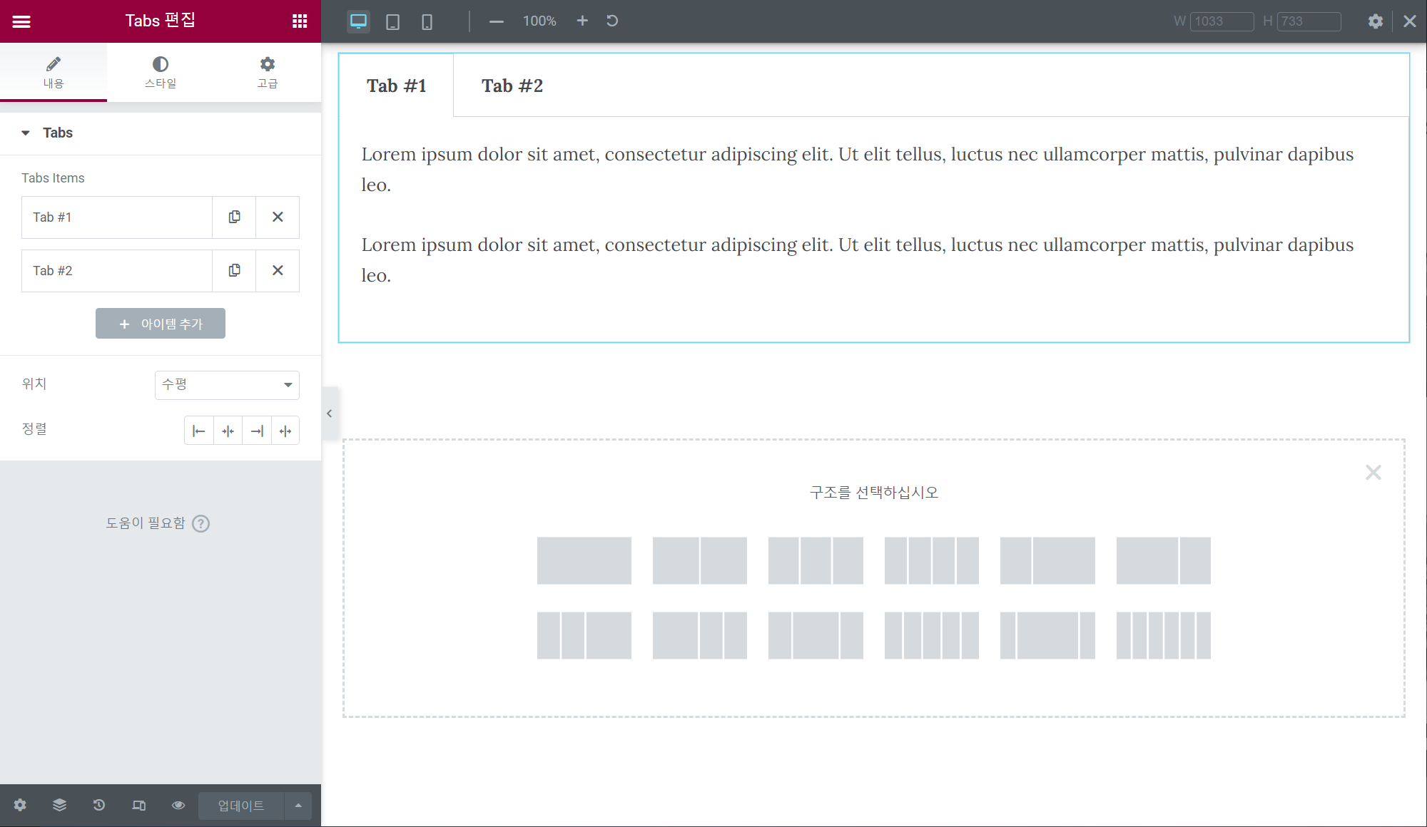 엘리멘터 탭 위젯