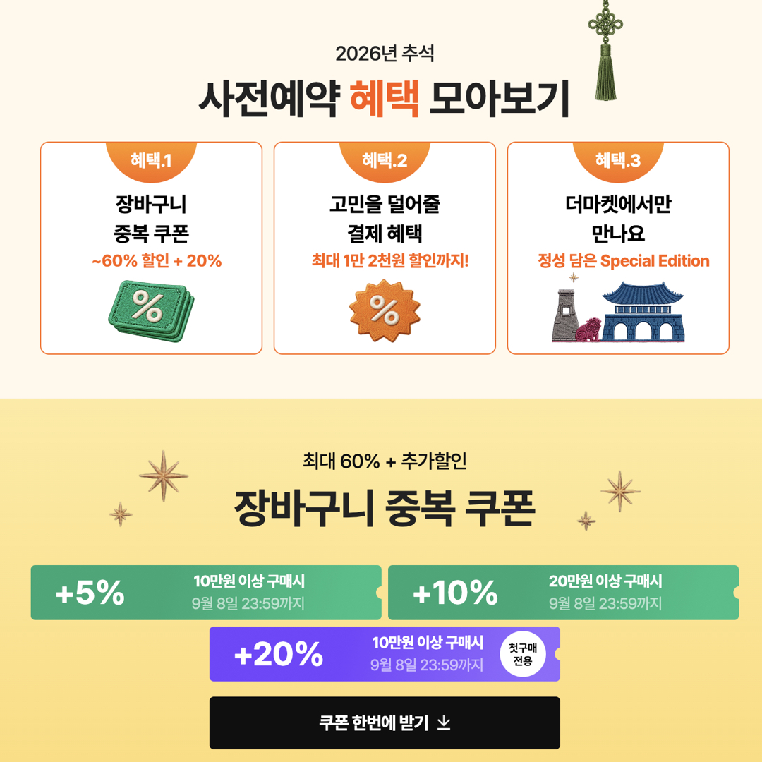 CJ더마켓_추석선물세트사전예약