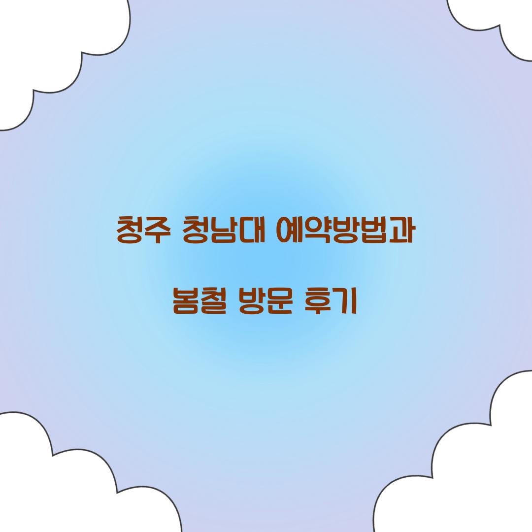 청남대 예약방법