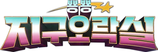 지구오락실