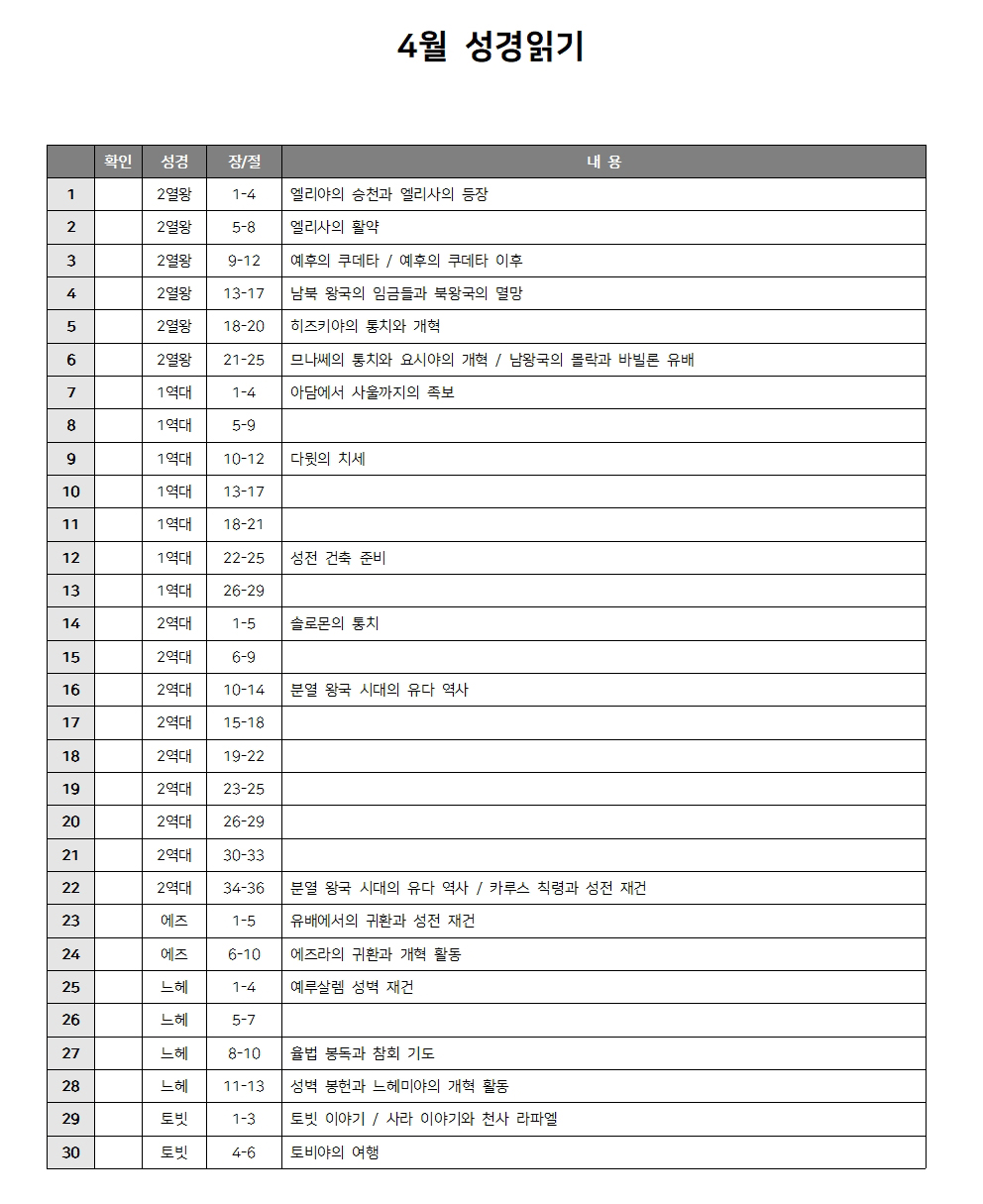 성경읽기 4월 성경읽기표 다운로드