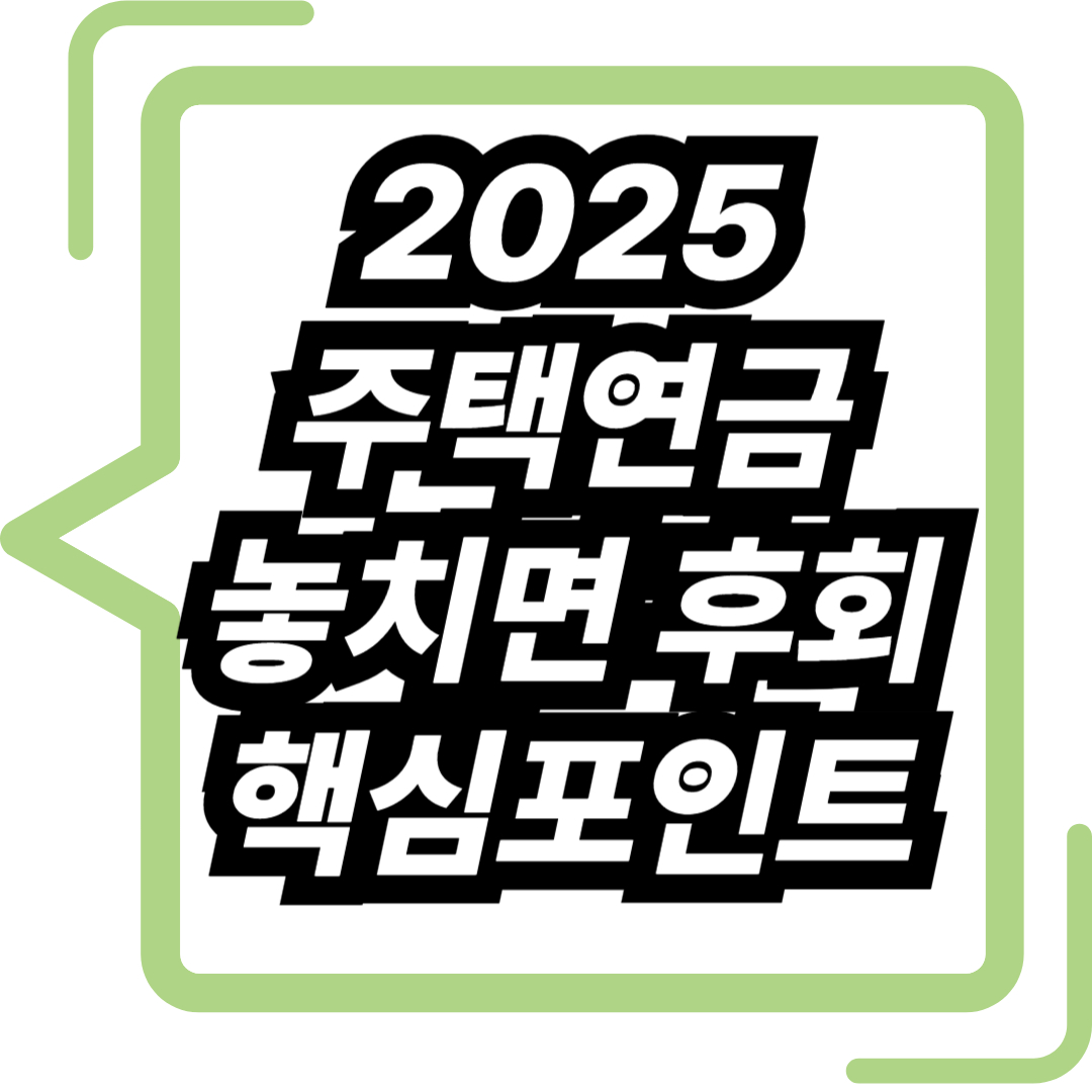 2025 주택연금 놓치면 후회 핵심포인트