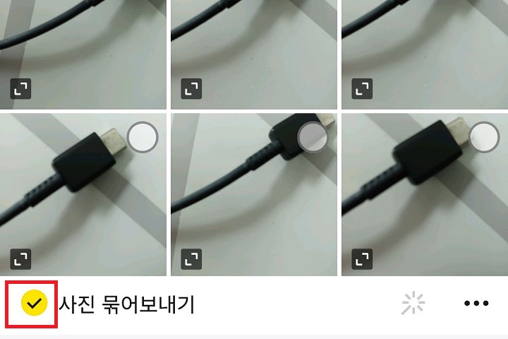 사진 묶어 보내기에 선택되어있음