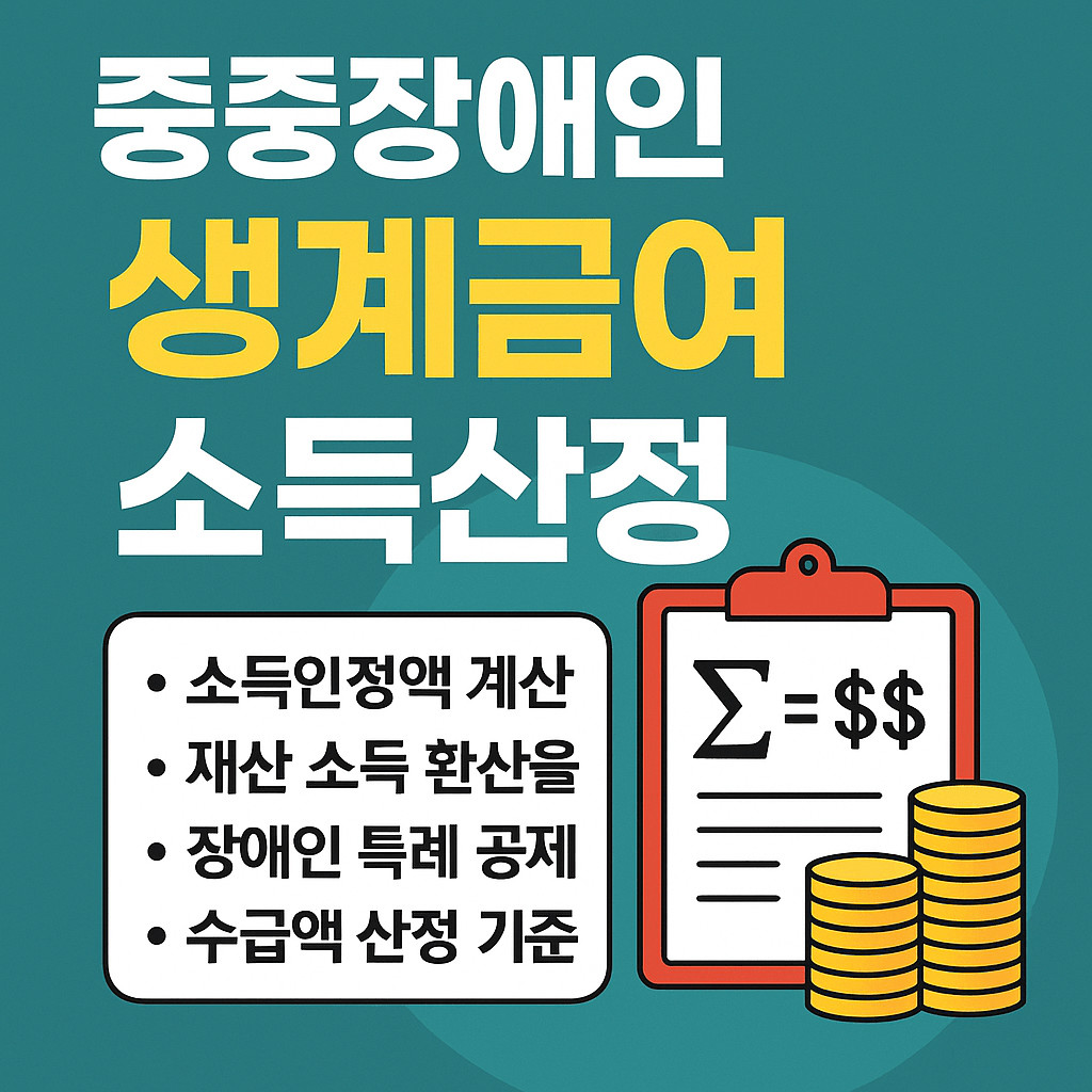 중증장애인 생계급여 소득산정 방법 및 기준 안내 관련 사진