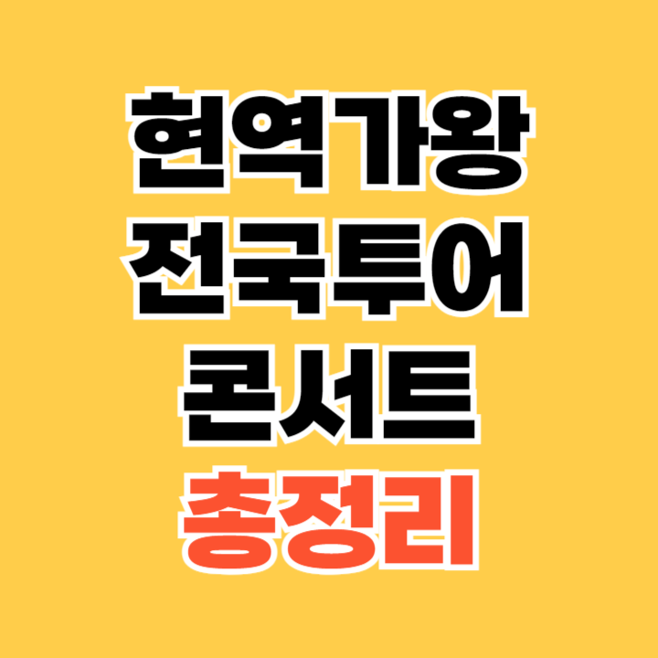 현역가왕-전국투어-콘서트