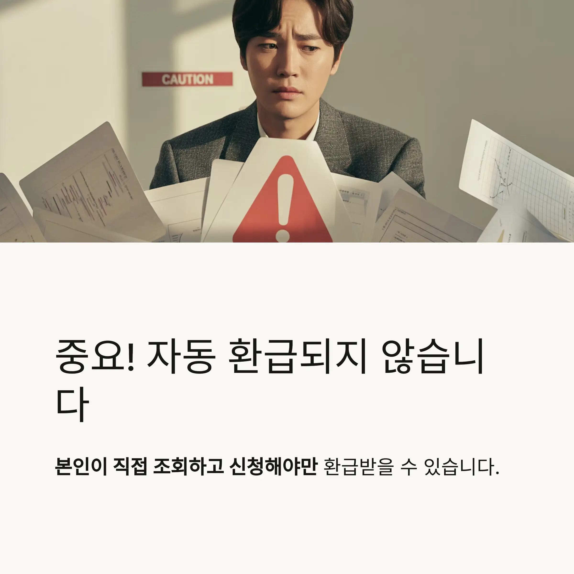 환급금 신청 방법