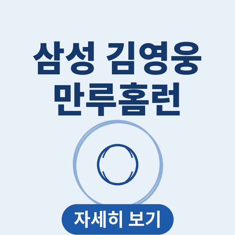 삼성 김영웅 만루홈런 관련 썸네일
