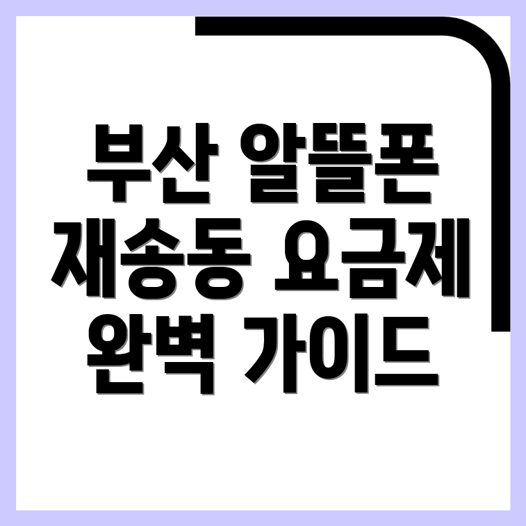 부산 해운대구 재송동 알뜰폰 요금제