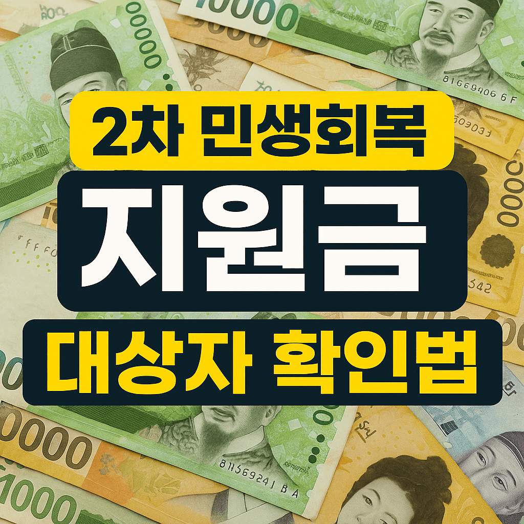 2차 민생회복 지원금 대상자 확인법